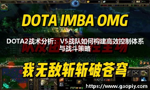 DOTA2战术分析：V5战队如何构建高效控制体系与战斗策略