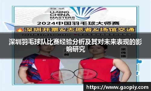 深圳羽毛球队比赛经验分析及其对未来表现的影响研究