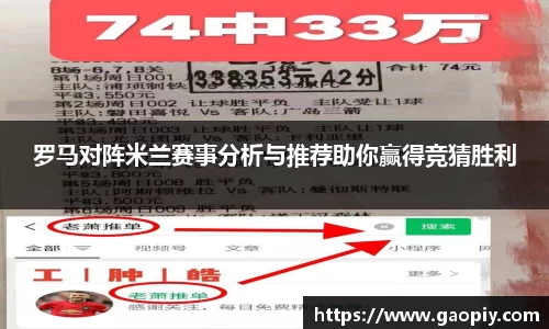 罗马对阵米兰赛事分析与推荐助你赢得竞猜胜利