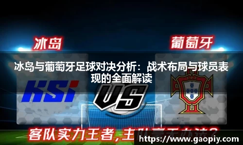 冰岛与葡萄牙足球对决分析：战术布局与球员表现的全面解读