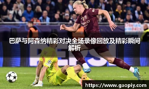 巴萨与阿森纳精彩对决全场录像回放及精彩瞬间解析