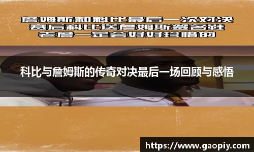 科比与詹姆斯的传奇对决最后一场回顾与感悟