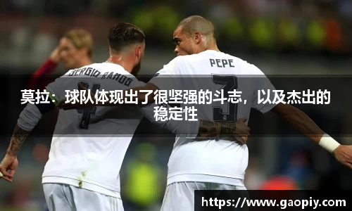 莫拉：球队体现出了很坚强的斗志，以及杰出的稳定性