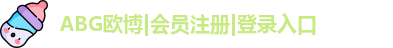 欧博abg